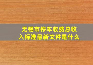 无锡市停车收费总收入标准最新文件是什么