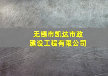 无锡市凯达市政建设工程有限公司