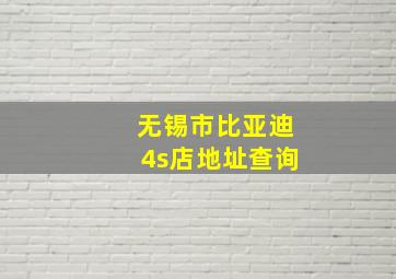 无锡市比亚迪4s店地址查询