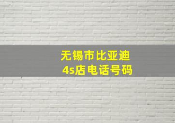 无锡市比亚迪4s店电话号码