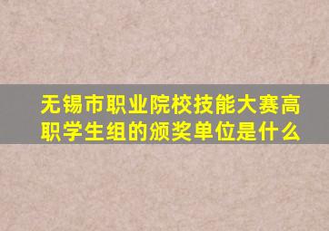 无锡市职业院校技能大赛高职学生组的颁奖单位是什么