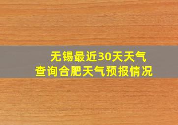 无锡最近30天天气查询合肥天气预报情况