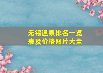 无锡温泉排名一览表及价格图片大全