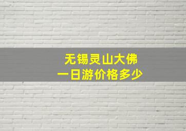 无锡灵山大佛一日游价格多少