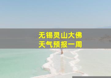 无锡灵山大佛天气预报一周