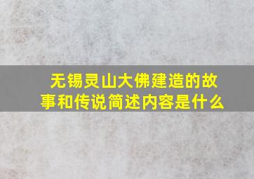 无锡灵山大佛建造的故事和传说简述内容是什么