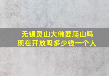 无锡灵山大佛要爬山吗现在开放吗多少钱一个人