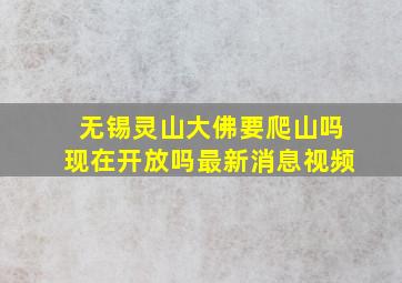 无锡灵山大佛要爬山吗现在开放吗最新消息视频