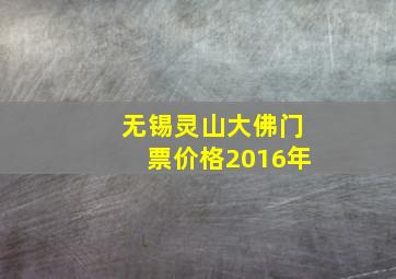 无锡灵山大佛门票价格2016年