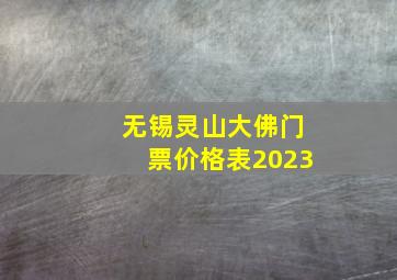 无锡灵山大佛门票价格表2023