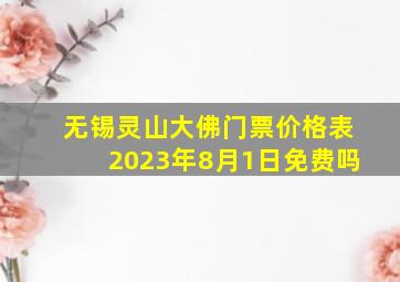 无锡灵山大佛门票价格表2023年8月1日免费吗