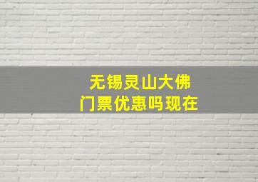 无锡灵山大佛门票优惠吗现在