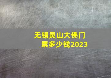 无锡灵山大佛门票多少钱2023