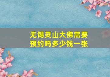 无锡灵山大佛需要预约吗多少钱一张