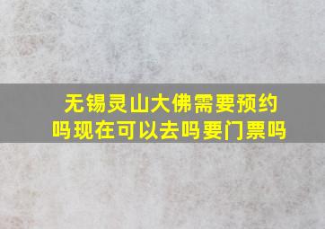 无锡灵山大佛需要预约吗现在可以去吗要门票吗