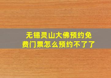 无锡灵山大佛预约免费门票怎么预约不了了