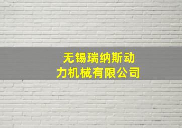 无锡瑞纳斯动力机械有限公司