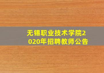 无锡职业技术学院2020年招聘教师公告