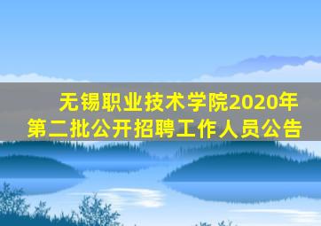 无锡职业技术学院2020年第二批公开招聘工作人员公告