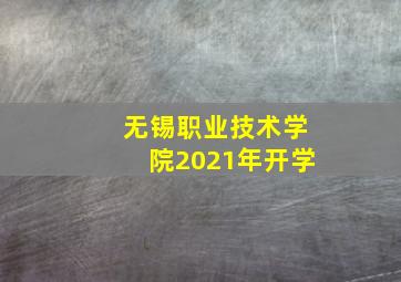 无锡职业技术学院2021年开学