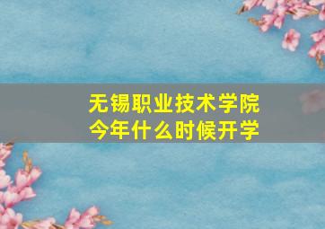 无锡职业技术学院今年什么时候开学