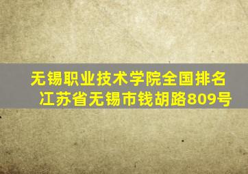 无锡职业技术学院全国排名冮苏省无锡市钱胡路809号