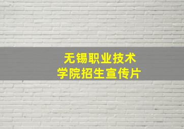 无锡职业技术学院招生宣传片