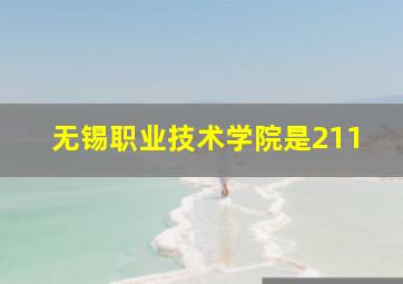 无锡职业技术学院是211