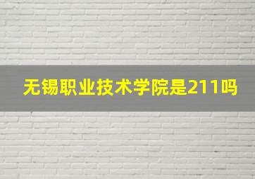 无锡职业技术学院是211吗