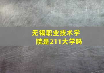 无锡职业技术学院是211大学吗