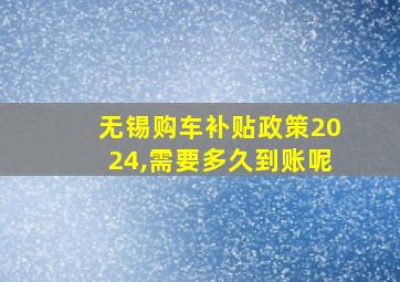 无锡购车补贴政策2024,需要多久到账呢