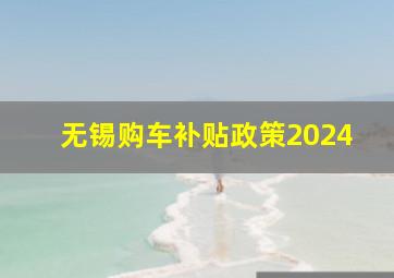 无锡购车补贴政策2024