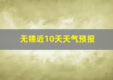 无锡近10天天气预报