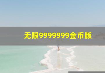 无限9999999金币版