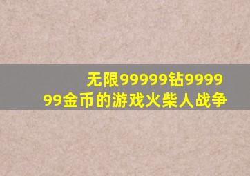 无限99999钻999999金币的游戏火柴人战争