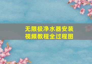 无限极净水器安装视频教程全过程图