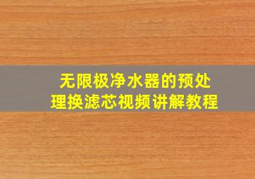 无限极净水器的预处理换滤芯视频讲解教程