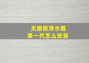 无限极净水器第一代怎么安装