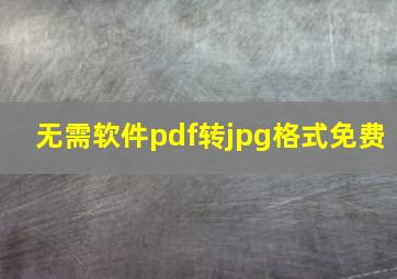 无需软件pdf转jpg格式免费