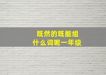 既然的既能组什么词呢一年级