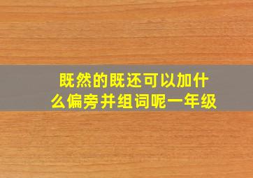 既然的既还可以加什么偏旁并组词呢一年级