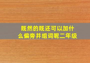 既然的既还可以加什么偏旁并组词呢二年级