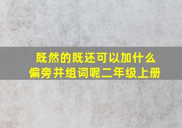 既然的既还可以加什么偏旁并组词呢二年级上册