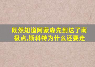 既然知道阿蒙森先到达了南极点,斯科特为什么还要走