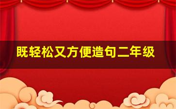 既轻松又方便造句二年级