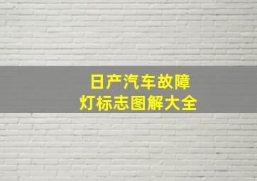 日产汽车故障灯标志图解大全