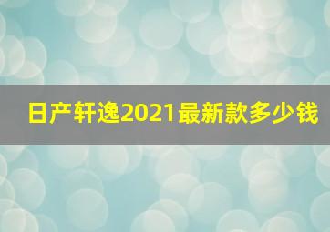 日产轩逸2021最新款多少钱