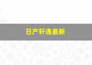 日产轩逸最新