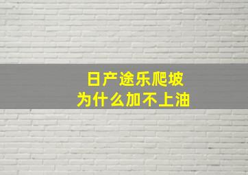 日产途乐爬坡为什么加不上油