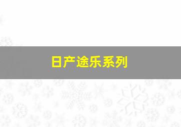 日产途乐系列